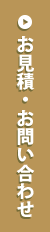 お見積・お問い合わせ
