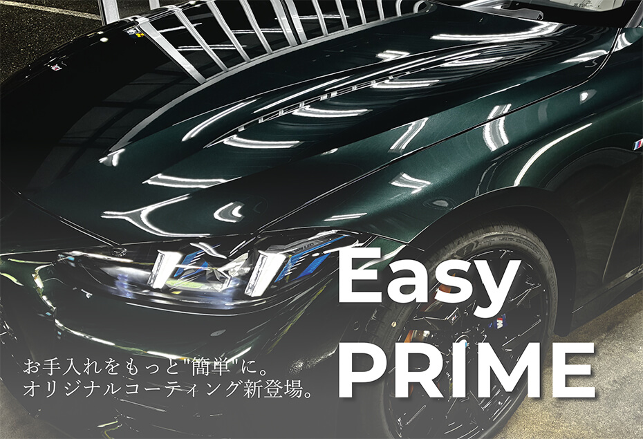 お手入れをもっと簡単にオリジナルコーテイング新登場。Easy PRIME