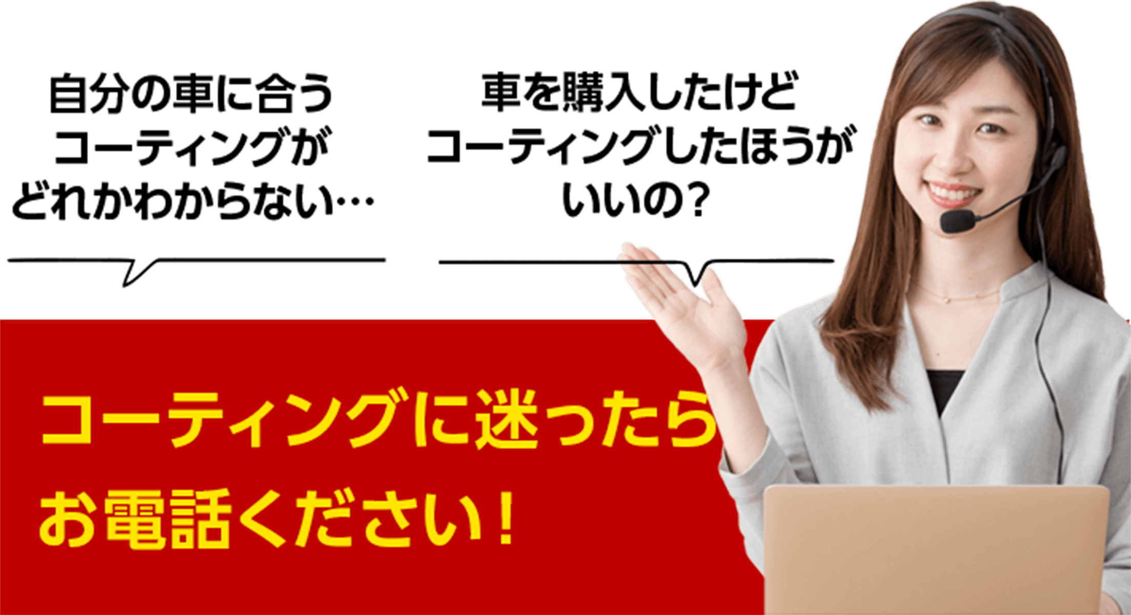 コーティングに迷ったらお電話ください!