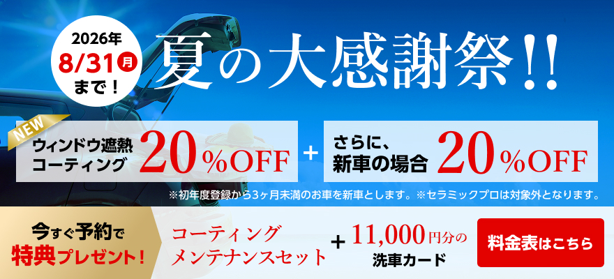 ボディガラスコーティング50%OFF　新車の場合さらに10%OFF