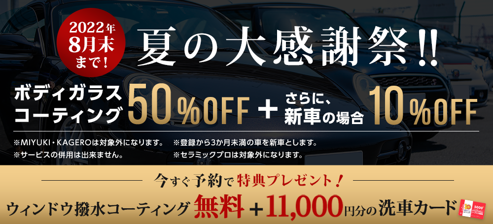 ボディガラスコーティング50%OFF 新車の場合さらに10%OFF