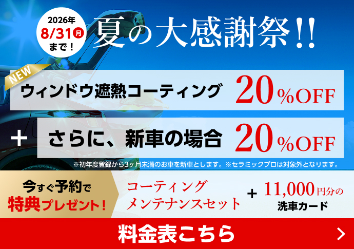 ボディガラスコーティング50%OFF　新車の場合さらに10%OFF