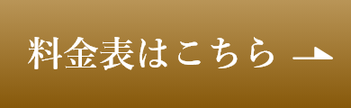 料金表はこちら