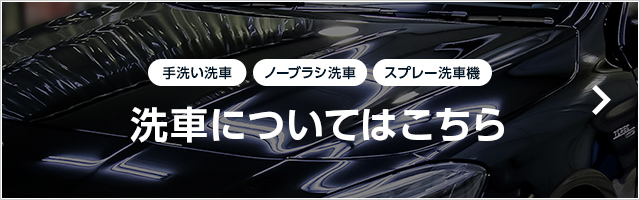 洗車ならジャバへ 詳しくはこちら