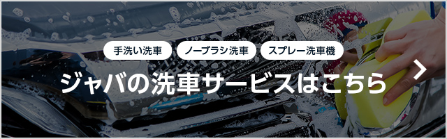 洗車ならジャバへ 詳しくはこちら