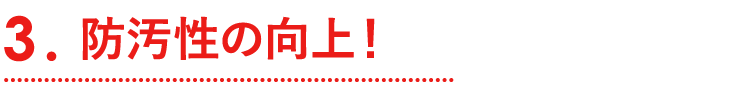 防汚性の向上!