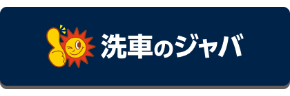 ノーブラシ洗車機とカーコーティングの専門店 ジャバ