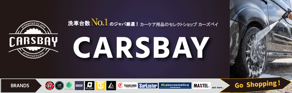 カーケア用品のセレクトショップ カーズベイ