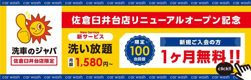 佐倉臼井台店リニューアルオープン記念