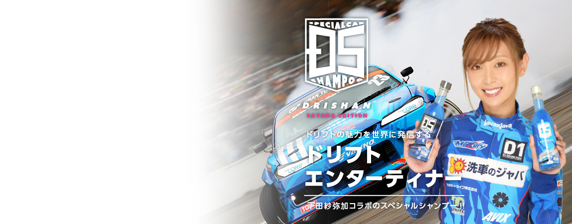 ドリフトエンターティナー