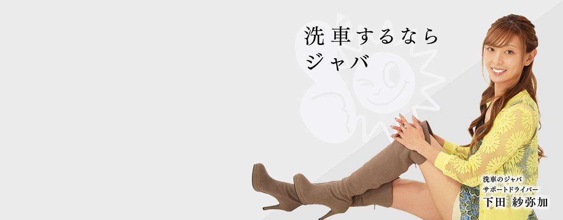 洗車するならジャバ