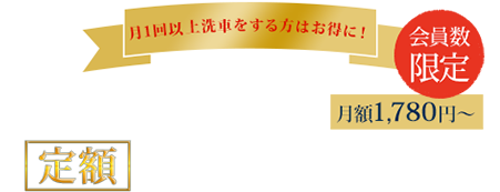 愛車を大切にされている方へ 洗いたい放題！月額1,480円～ サブスク洗車サービス実施中