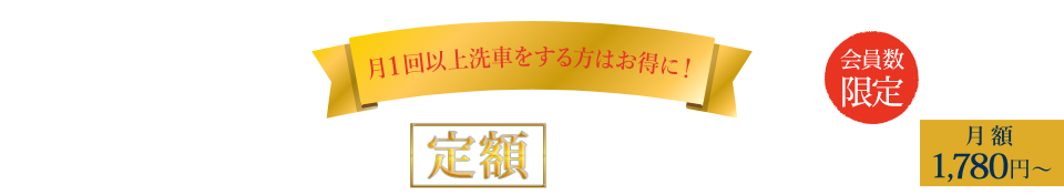 愛車を大切にされている方へ 洗いたい放題！月額1,480円～ サブスク洗車サービス実施中