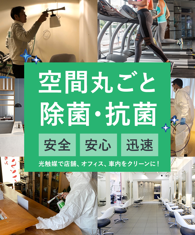 空間丸ごと除菌・抗菌 安全・安心・迅速 光触媒で店舗、オフィス、車内をクリーンに!